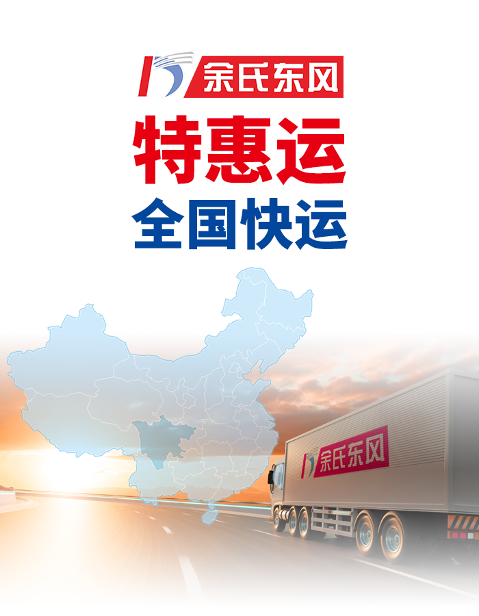 余氏東風(fēng) 暢通普通貨運(yùn)的每一公里