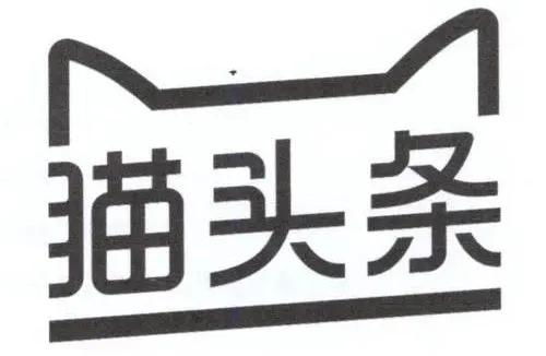 “貓頭條”商標(biāo)異議案塵埃落定 天貓與今日頭條的“碰撞”啟示錄